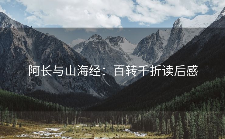阿长与山海经:百转千折读后感 阿长与山海经:百转千折读后感